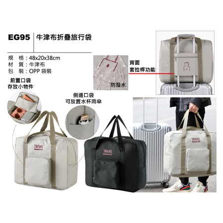 EG95 牛津布折疊旅行袋